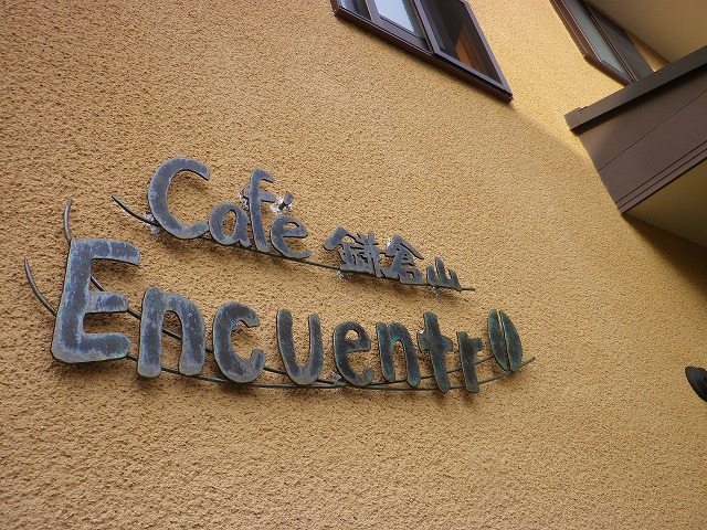 ‘鎌倉山‘で、`エンクエントロ‘というとっても家庭的な小さな喫茶店をやっておられます。